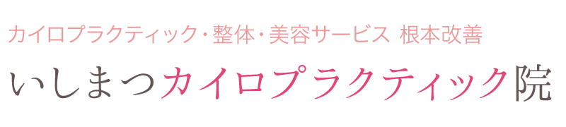 いしまつカイロプラクティック院