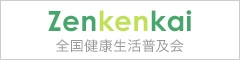 全健会